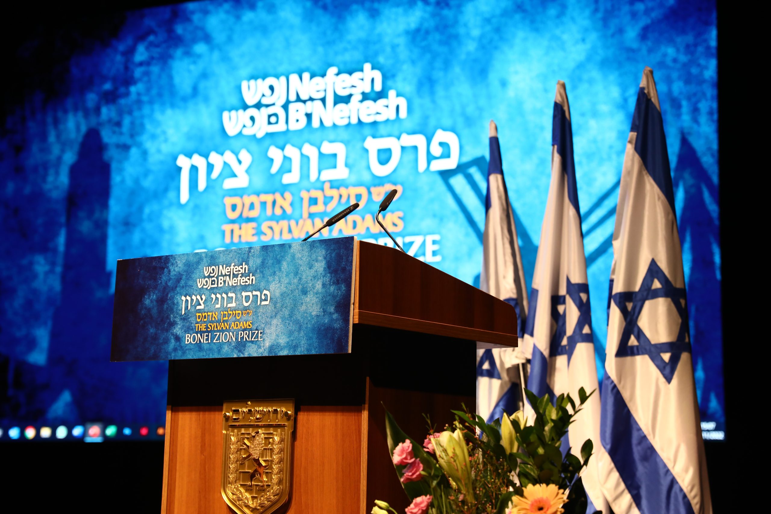 פרס בוני ציון של ארגון נפש בנפש ע"ש סילבן אדמס
